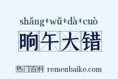 晌午大错是什么意思的图片